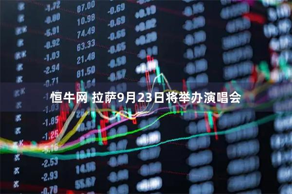 恒牛网 拉萨9月23日将举办演唱会