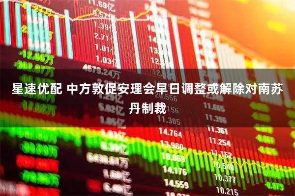 星速优配 中方敦促安理会早日调整或解除对南苏丹制裁