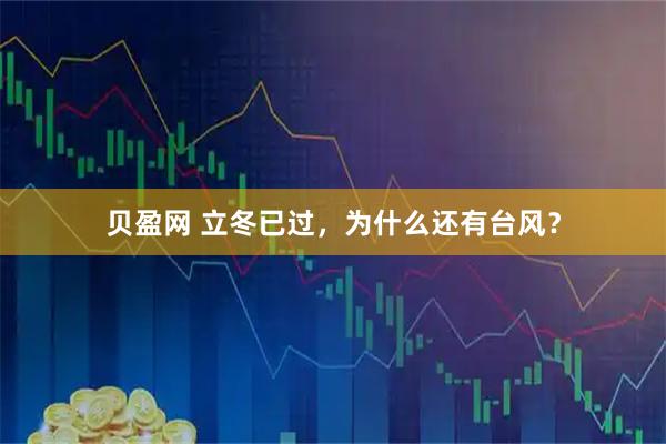 贝盈网 立冬已过，为什么还有台风？
