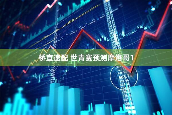 桥宜速配 世青赛预测摩洛哥1